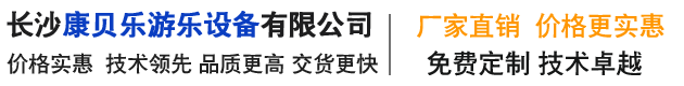 长沙康贝乐游乐设备有限公司